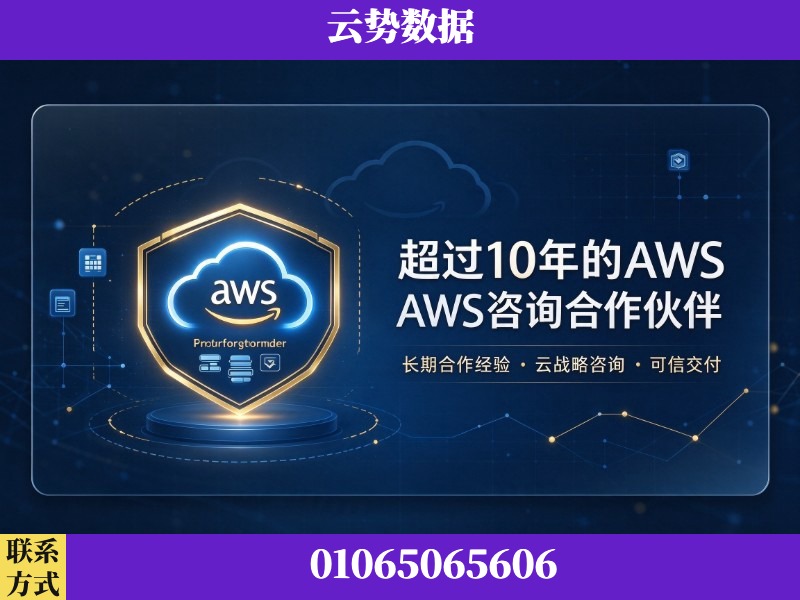 蚌埠-超过10年的aws 咨询合作伙伴