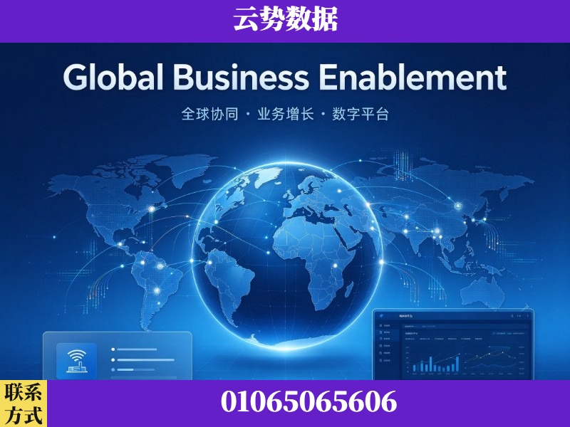 蚌埠-Global Business Enablement